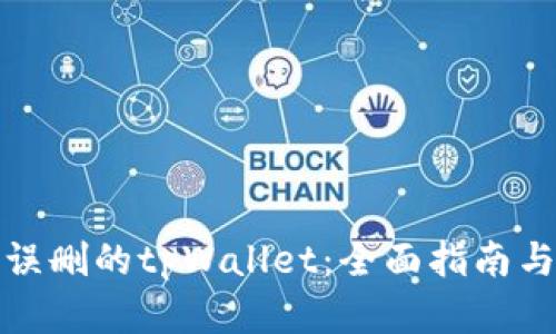 如何找回误删的tpWallet：全面指南与实用技巧